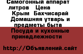 Самогонный аппарат 12литров › Цена ­ 5 000 - Крым, Бахчисарай Домашняя утварь и предметы быта » Посуда и кухонные принадлежности   